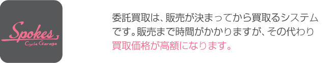 委託買取は販売が決まってから買取るシステムです。販売まで時間がかかりますが、その代わり買取価格が高額になります