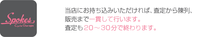 当店にお持ち込みいただければ査定から陳列、販売まで一貫して行います。査定も20〜30分で終わります