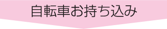 自転車お持ち込み