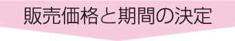 販売価格と期間の決定