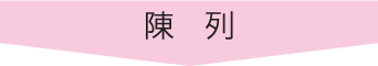 陳列