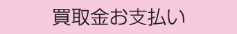 買取金お支払い